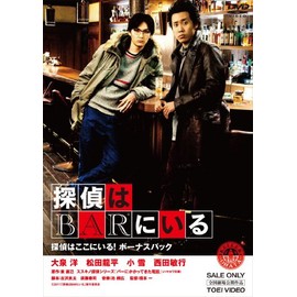 探偵はBARにいる 【DVD3枚組】「探偵はここにいる！ ボーナスパック」