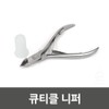 Nail art cuticle nipper fingernail toenail callus exfoliation / 네일아트