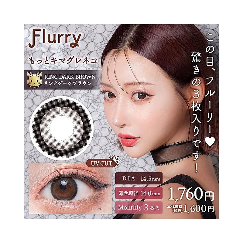 フルーリー マンスリー【1箱3枚入】PWR：-02.25／COLOR：ﾘﾝｸﾞﾀﾞｰｸﾌﾞﾗｳﾝ(もっとｷﾏｸﾞﾚﾈｺ)(3枚)