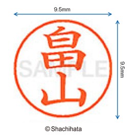 シャチハタ 印鑑 ハンコ ネーム9 XL-9 印面9.5ミリ 畠山