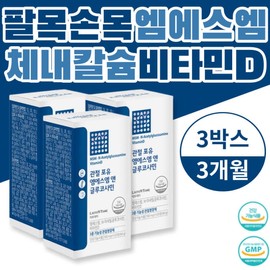 Grandfather's MSM wrist, calcium concentration in the body, vitamin D health supplement, triple-functional grandmother, elderly, finger, shoulder, toe / 할아버지 엠에스엠 팔목 손목 체내칼슘농도 비타민D 건강보조제 3중기능성 할머니 어르신 손가락 어깨 발가