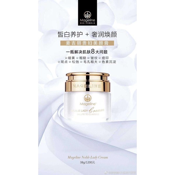 MAGELINE 麦吉丽贵妇膏 (38克）MAGELINE NOBLE LADY CREAM (38g)