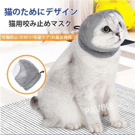 PAVIKE Cat Mask [S] Cat Blindfold Mask Cat Nail Clipping Mask Cat Mask Cat Nail Clipping Struggling Countermeasure Cat Nail Clipping Aid, Bite Prevention, Feeding Prevention Pet Supplies, Used for