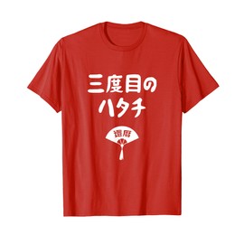 Third Hatachi Birthday Joke Gag Laughing Tsukkomi 60 Years Old 60th Birthday Celebration Longevity Celebration Funny 60th Birthday T-Shirt, red