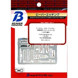 ビーバーコーポレーション 1/48 F-104Jスターファイター 計器盤 シートベルト