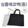 Simple Eco Bag (Medium) - Plain, Women's Multipurpose Shoulder Bag, Printable (Seogimall) Simple Eco Bag (Small) Sky Blue 10ea