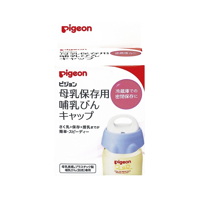 ピジョン Pigeon 母乳保存用 哺乳びんキャップ 冷蔵庫での密閉保存に