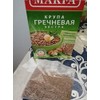 Makfa Buckwheat Groats in boil bags 3 PACK NO GMO