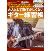 (CD2枚付き) 大人として恥ずかしくないギター練習帳 アドリブ、コード・ワーク、必須のスケールをマスター！ (リットーミュージック・ムック) (Rittor Music Mook)