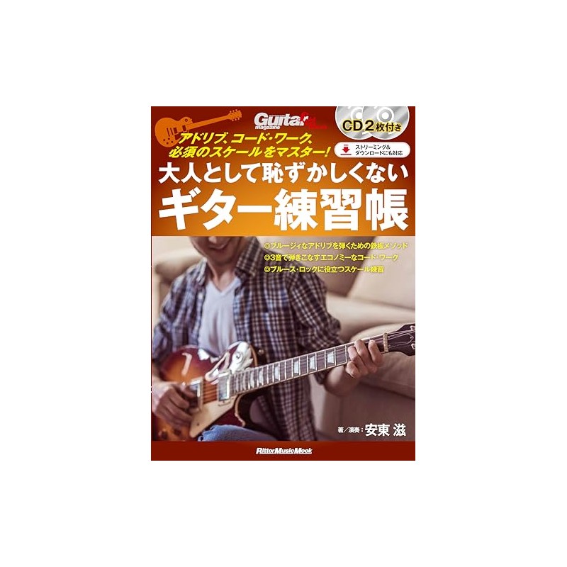 (CD2枚付き) 大人として恥ずかしくないギター練習帳 アドリブ、コード・ワーク、必須のスケールをマスター！ (リットーミュージック・ムック) (Rittor Music Mook)