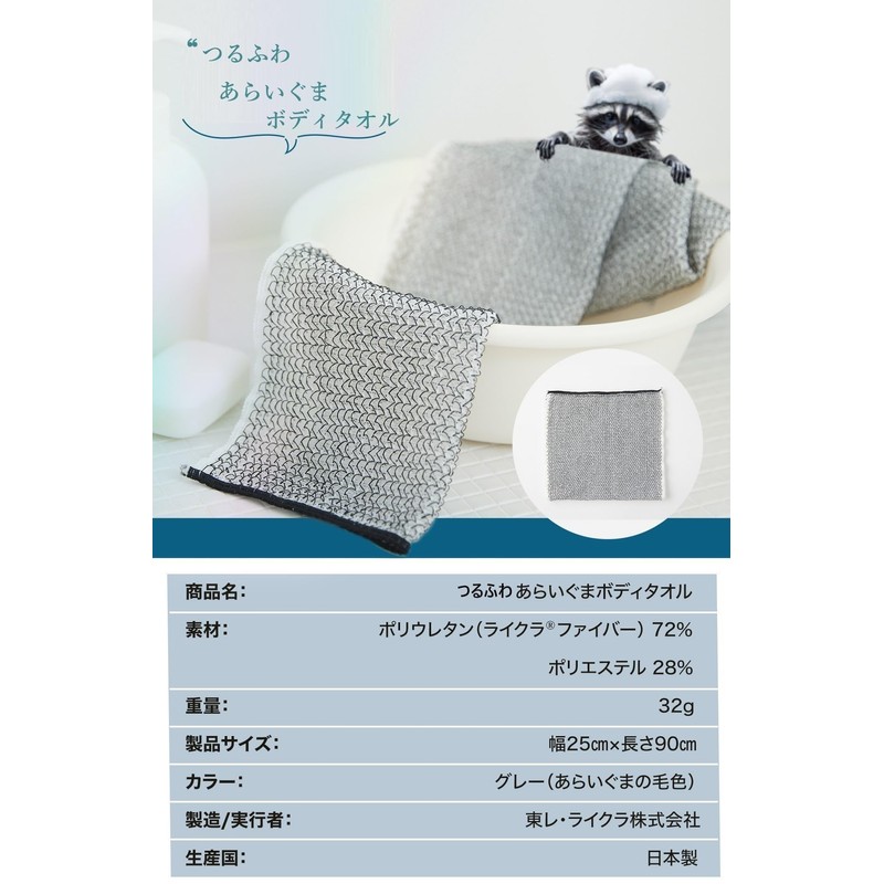 Tsurufua Raccoon Body Towel