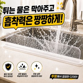 리브담 싱크대앞 물막이 투명 물튐방지 Ribdam Sink Front Water Barrier Transparent Splash Guard