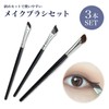 prendre PR-MASH-3ST Makeup Brush, Set of 3, Eyeshadow Brush, Diagonal