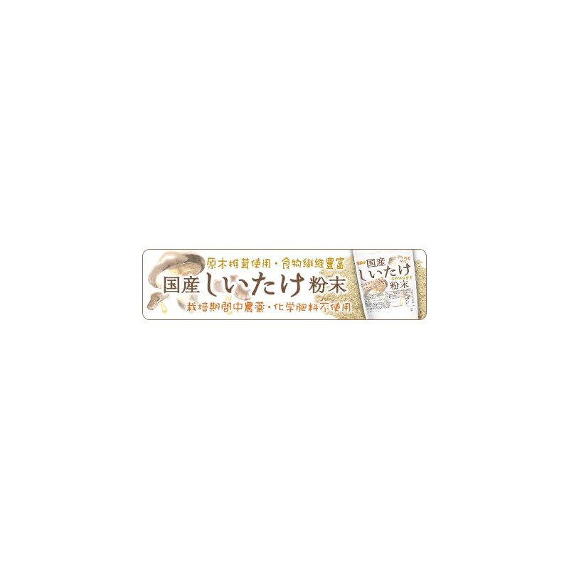 NICHIGA(ニチガ) 国産 しいたけ 粉末 350ｇ[栽培期間中農薬・化学肥料不使用] 食物繊維豊富 原木椎茸使用 [05]