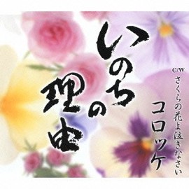 いのちの理由