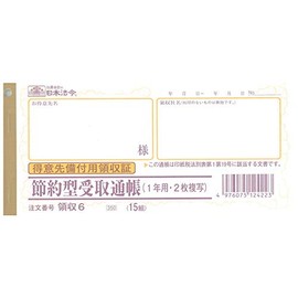 領収 6／節約型受取通帳(得意先備付用領収証)(1年用・2枚複写)ノーカーボン