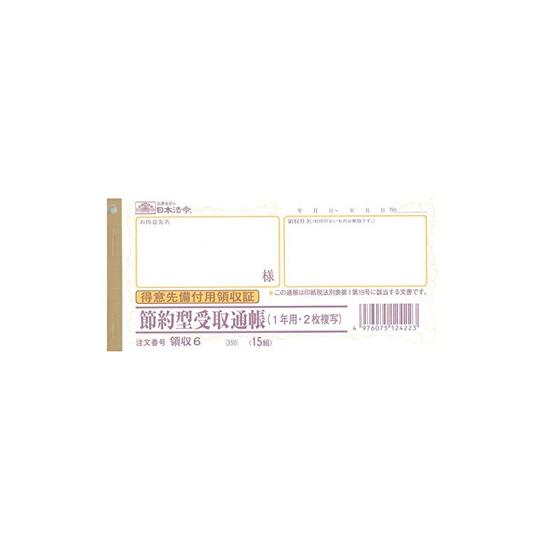 領収 6／節約型受取通帳(得意先備付用領収証)(1年用・2枚複写)ノーカーボン