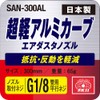 SK11 SAN-300AL Ultra Light Aluminum Alloy Curved Nozzle for Air