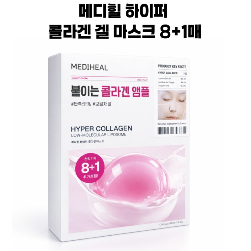 Mediheal Hyper Collagen Gel Mask 9 sheets / 메디힐 하이퍼