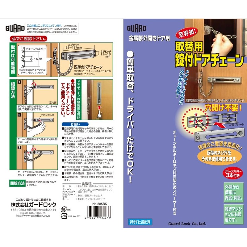 ガードロック外開きドア用取替用錠付ドアチェーンシルバーNo.585SL