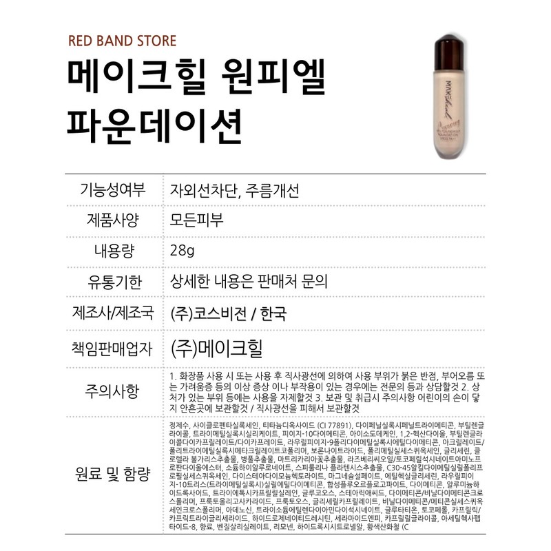 Makeheal One Pel Foundation Foundation 28g / 메이크힐 원피엘 파운데이저