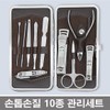 10-Piece Nail Care Set, Nail Dirt Remover, Clippers / 손톱 손질 10종 관리세트 손톱때 제거 깍이 깍기