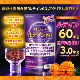 インフィニティー MEGAルテイン60 大容量 120粒 60日分