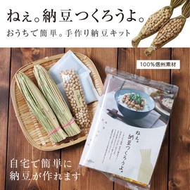 山下屋荘介 手作り納豆キット ねぇ。納豆つくろうよ。 (2本入り / 長野県産) 大豆 納豆 (プレゼント/手土産) 納豆菌 (手作りキット/わら納豆) 手作り おうち時間 夏休み 自由研究 食育 (ギフト/プレゼント)