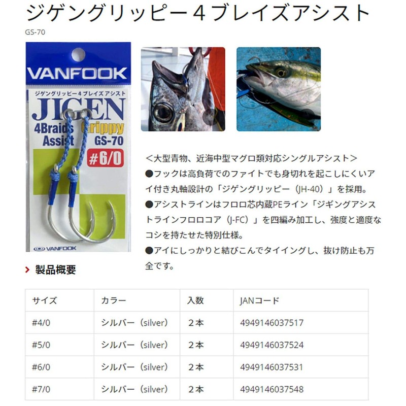 Vanfook GS-70 Zigen Grippy 4 Blaze Assist #7/0 Silver