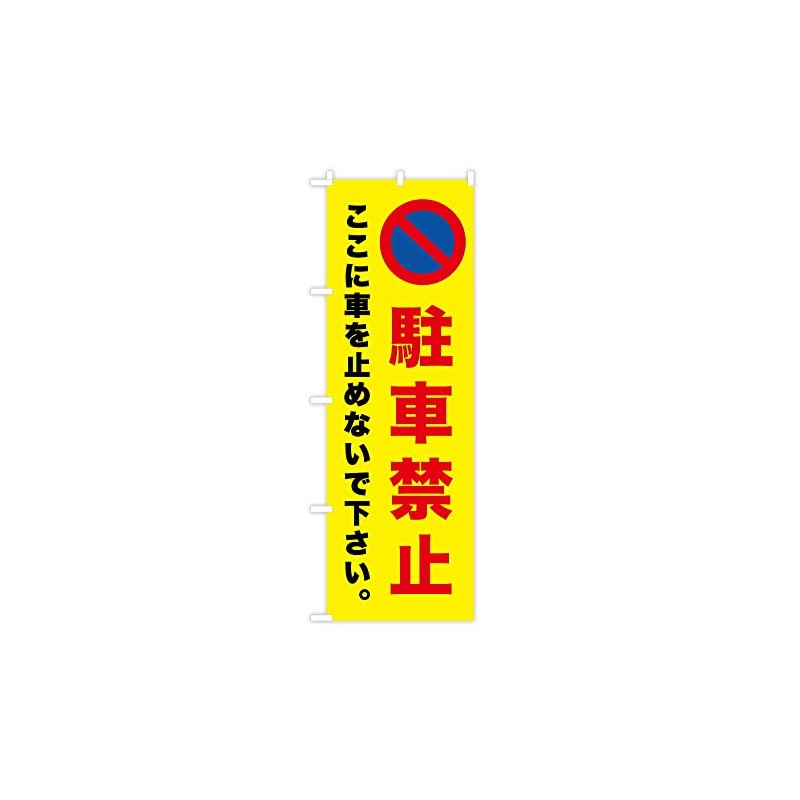 TOSPA Nobori Flag No Parking Please Don't Stop Your Car
