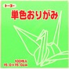 トーヨー 折り紙 片面おりがみ 単色 15cm角 きみどり 100枚 064115