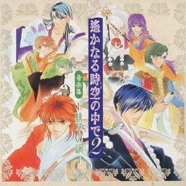 音楽集 遙かなる時空の中で2~秋草の調(しらべ)~
