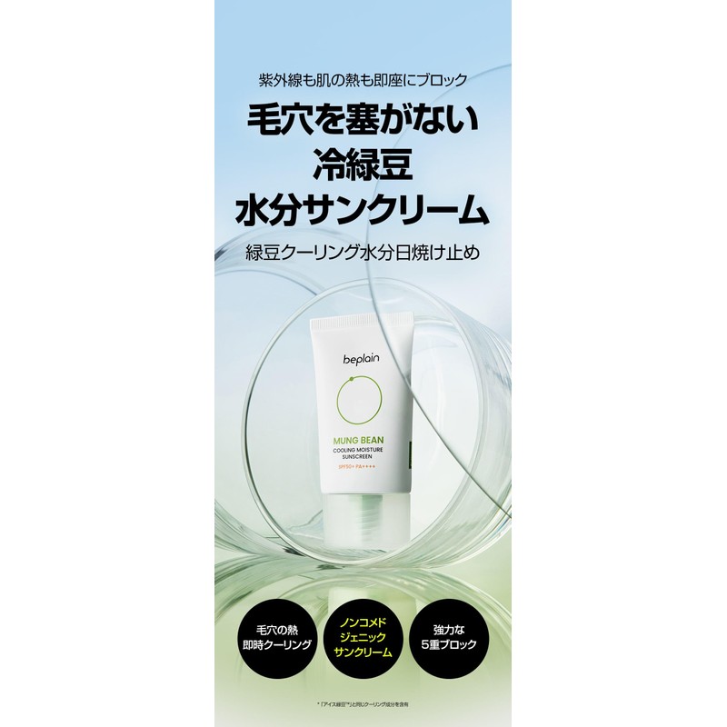 Beplain Green Beans, Cooling Sunscreen, 1.7 fl oz (50 ml),