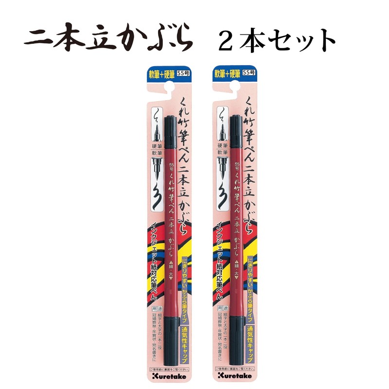 Kuretake DF150-55B/2P Brush Pen, Set of 2, No. 55