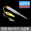 High-end LED DIY Power Tester / LED DIY필수품 전원테스터기 고급형
