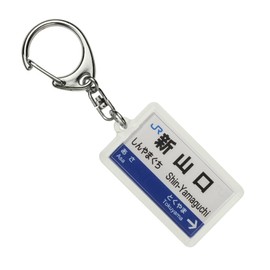 JR nishinihon 山陽新幹線 "新山 Mouth" Key Holder Train Goods