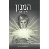המנון (Anochi Library, Band 2)