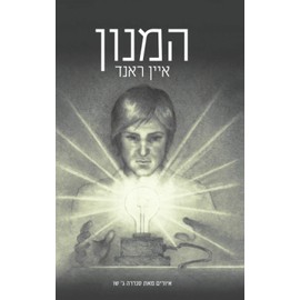 המנון (Anochi Library, Band 2)