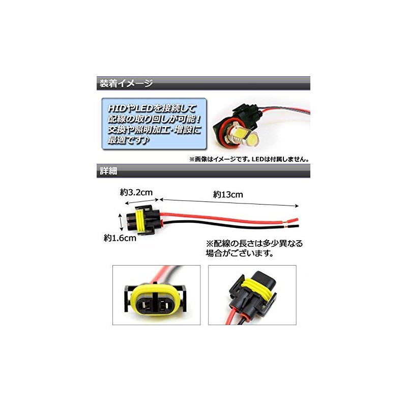 AP H8/H11 カプラーケーブル メス 交換/加工/増設など 防水 AP-CPCBL-H8H11 1セット(2個)