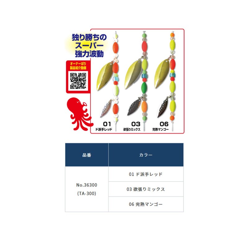 OWNER Boat Octopus Gathering Big Blade TA-300 06 Ripe Mango