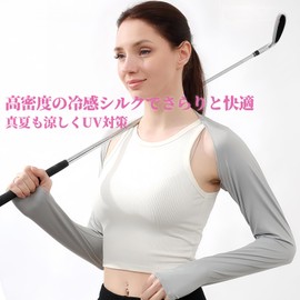 [Weelya] アームカバー レディース 肩まで 腕カバー 肩腕カバー UVカット 日焼け止め 吸汗速乾 接触冷感 (ライトグレー)