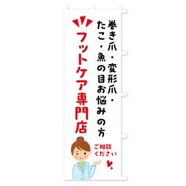 巻き爪・変形爪・たこ・魚の目お悩みの方・フットケア専門店 のぼり旗 サイズ選べます(ショート60x150cm 右チチ) H0ST_ASR グッズプロ/GoodsPro