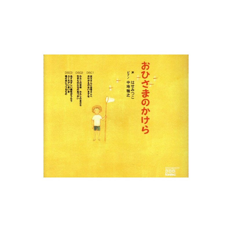 おひさまのかけら