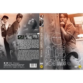 Pigs and Battleships (Buta to Gunkan) (1961)