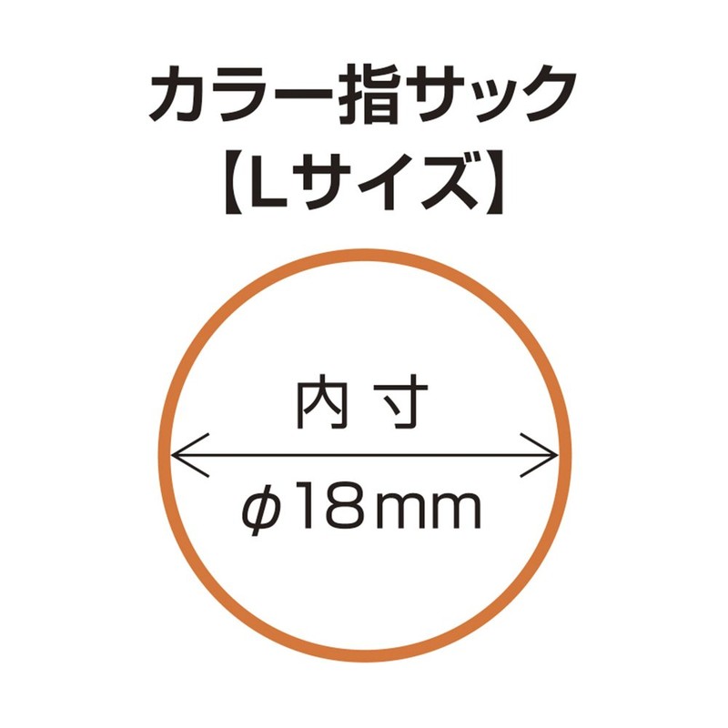 デビカ 指サック カラー指サック 50個入 L オレンジ 061661