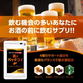 飲酒後も翌朝もスッキリ実感 酒よバッチコイ サプリメント 6錠×5包