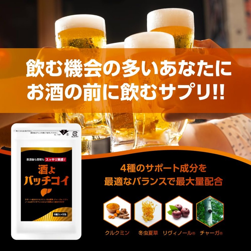 飲酒後も翌朝もスッキリ実感 酒よバッチコイ サプリメント 6錠×5包
