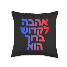 God's Love Hebrew Hashem Jewish Ahava Spiritual Judaica Art Throw Pillow