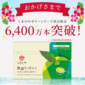 しまのや 琉球すっぽんの コラーゲンゼリー (シークワーサー味 1箱 10g× 30本 / 1ヵ月分) 沖縄県産 すっぽん ツバメの巣 コラーゲンペプチド 配合 アミノ酸 低分子コラーゲン スティックゼリー