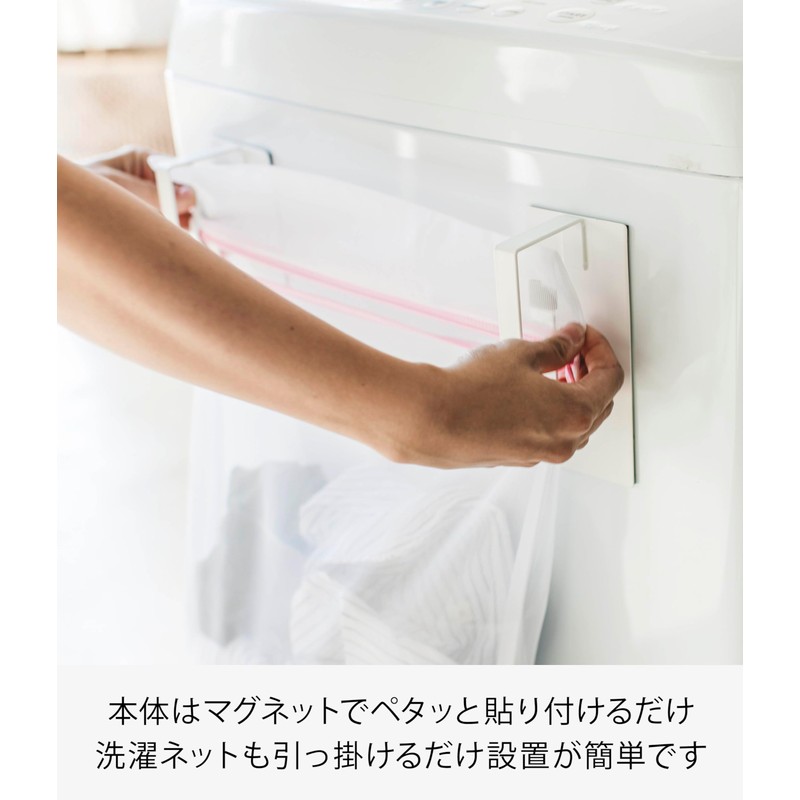 Yamazaki Plate 3584 Magnetic Washing Machine Side Laundry Net Hanger